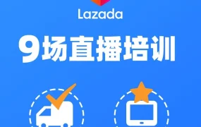 运营指导｜Lazada大学8月直播课程：99大促备战全攻略，提升物流效率与营销技巧
