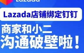 运营指导｜Lazada店铺绑定钉钉，随时随地「钉住」小二！