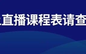 运营指导｜Lazada推出29场线上课程，助力卖家在疫情期间稳定运营并备战三月大促