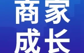 运营指导｜Lazada推出专属运营经理项目，聚焦不同层级商家实现GMV与流量增长