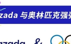 运营指导｜Lazada携手奥委会拓展东南亚市场，覆盖2020-2028年赛事