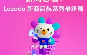 运营指导｜Lazada新商启航系列③：破局“爆单焦虑”，打造成熟期稳定增长模型