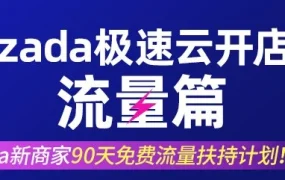 运营指导｜Lazada新商家90天流量扶持计划，助力店铺快速成长