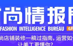 运营指导｜Lazada时尚店铺装修一稿过指南，如何让美工更懂你？