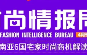 运营指导｜Lazada时尚情报局4月刊（下）：疫情宅家期间家居服饰热销，标题优化与Feed引流技巧提升店铺曝光