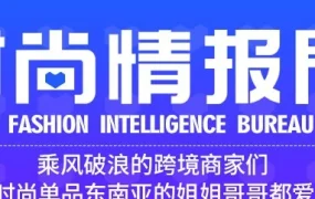 运营指导｜Lazada时尚情报局六月刊：女包、手表配饰成热销，东南亚不同站点需求差异显著