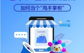 运营指导｜Lazada春节广告投放指南：把握流量高峰，为3月大促蓄力