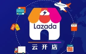 运营指导｜Lazada极速云开店指南发布，新商家4步快速入驻东南亚市场
