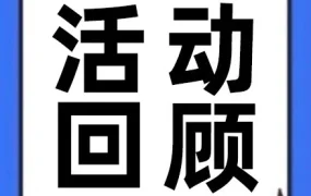 运营指导｜Lazada泉州丰泽生态服务中心举办双11备战沙龙，解析大促流程与营销方法
