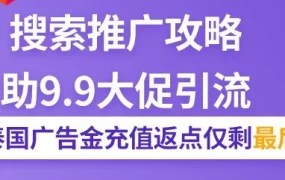 运营指导｜Lazada泰国站搜索推广充值返点活动最后两天，新老商家均可薅羊毛