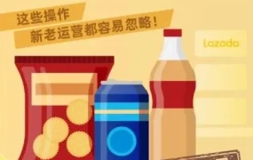 运营指导｜Lazada食品类目商家如何优化主图与详情页提升转化