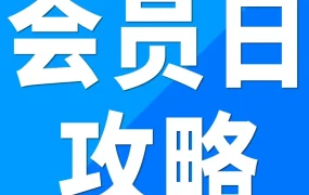 运营指导｜Prime会员日冲刺指南：促销提报、物流安排与合规要点解析