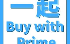 运营指导｜Shokz通过亚马逊Buy with Prime实现官网新客增长9.3%