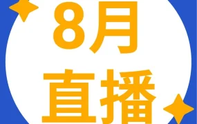 运营指导｜Shopee 8月公开课备战大促：耳机广告策略+巴西首站入驻+女装出海全攻略