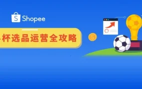 运营指导｜Shopee 拉美站世界杯爆品攻略与本地化履约激励全解析
