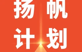 运营指导｜Shopee‘扬帆计划’启动，打造跨境电商培训新生态，助力卖家高效成长