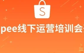 运营指导｜Shopee义乌卖家培训会聚焦旺季运营与物流解决方案
