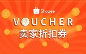 运营指导｜Shopee前台显示折扣券功能上线，跨境卖家订单暴增8倍