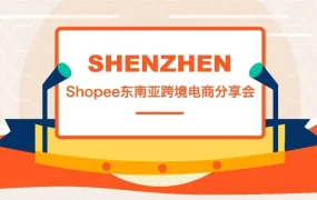 运营指导｜Shopee华南分享会：招商政策+物流方案+爆款打造技巧全解析