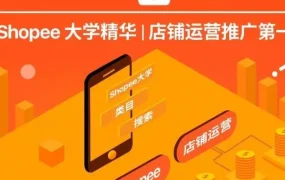 运营指导｜Shopee大学精华：店铺运营推广第一辑(类目&搜索)
