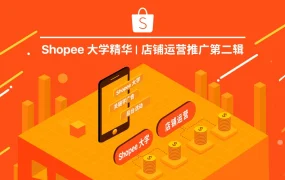 运营指导｜Shopee大学详解关键字广告与后台活动，助力跨境卖家流量转化