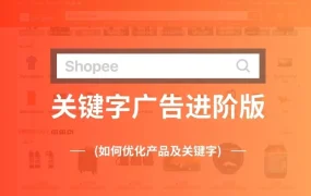运营指导｜Shopee泰国站关键字广告优化SOP