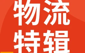 运营指导｜Shopee物流团队发布新手发货SOP，助力卖家备战9月超级大促
