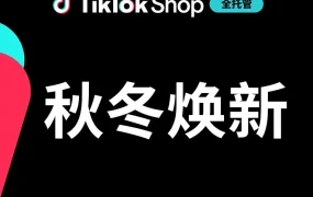 运营指导｜TikTok Shop 发布秋冬全托管选品指南，新奇特货盘享多重权益助力黑五爆发