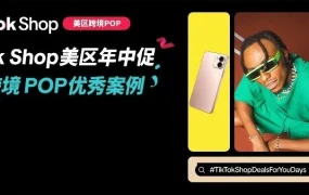 运营指导｜TikTok Shop 美区年中促业绩翻倍，ACE 方法论与四大维度爆款案例深度解析