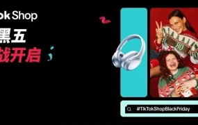 运营指导｜TikTok Shop 美区黑五 90 天备战开启 全托管 POP 商家行动指南