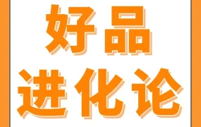 运营指导｜USB 风扇卖 90 美金年收 10 亿，揭秘 JTBD 模型与高客单溢价打法