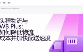 运营指导｜WB 发布物流直播回放：详解头程与 WB Plus 降本提速方案