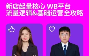 运营指导｜WB新店流量逻辑与基础运营直播即将开播