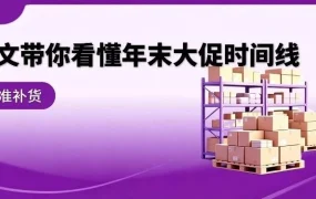 运营指导｜Wayfair 详解年末旺季补货时间线与数量规划，避免断货风险