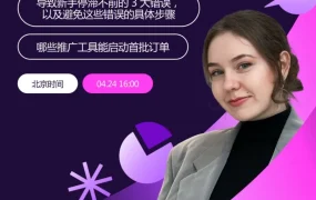 运营指导｜Wildberries俄罗斯市场入局指南与利润提升方法论（4月24日16:00）