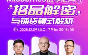 运营指导｜Wildberries旺季招品与铺货模式解析｜12月｜16:30-18:00