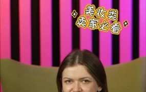 运营指导｜Wildberries美妆类顶级卖家分享成功经验，揭秘产品选品与转化提升关键技巧
