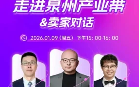 政策规则｜Wildberries泉州产业带选品与卖家对话 旺季爆单秘籍 1月9日