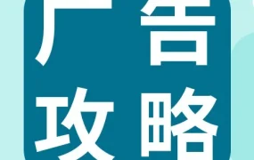 运营指导｜eBay PLA广告位扩展至4位，卖家需掌握竞价逻辑与收费模式