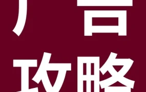 运营指导｜eBay PLP广告7个实操细节，快速提升投放效果（2026-06-23）
