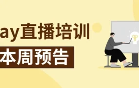 运营指导｜eBay 启动 2026 消费电子直播课程，详解翻新与店铺运营