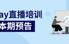 运营指导｜eBay 官方 8 月 12 日直播详解 Fulfillment 新模式与入驻红利