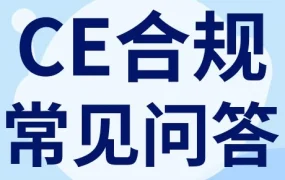 运营指导｜eBay‘亿大使’详解CE认证合规要点，助力欧洲及英国业务合规上架