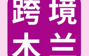 运营指导｜eBay‘木兰社’首期交流会聚焦供应链与物流优化，女性操盘手分享实战经验