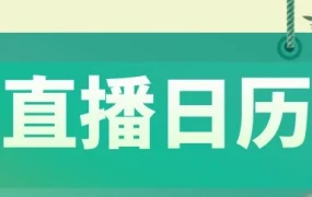运营指导｜eBay三月直播课程聚焦市场开拓与物流优化，助力卖家提升合规与运营能力