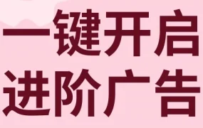 运营指导｜eBay上线推荐高级促销刊登广告，新手卖家流量爆涨工具来了