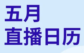 运营指导｜eBay五月直播课聚焦时尚品类与EPR政策，助力卖家突破瓶颈
