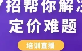 运营指导｜eBay卖家定价策略全解析：7招平衡销量与利润