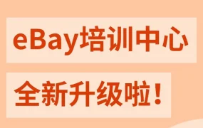 运营指导｜eBay培训中心三级阶梯课程上线，助力卖家全周期成长