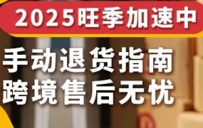 运营指导｜eBay旺季手动退货处理全攻略：3步流程+物流预估工具